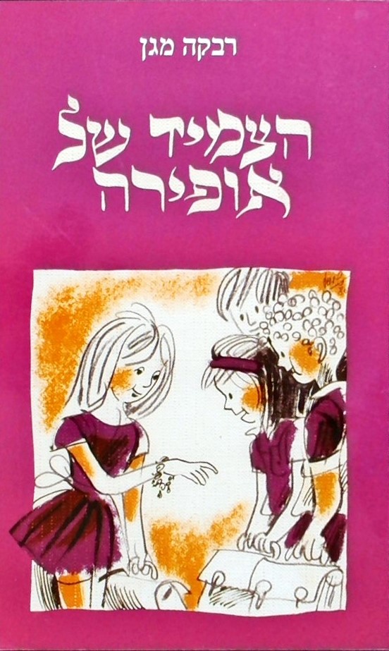 הצמיד של אופירה