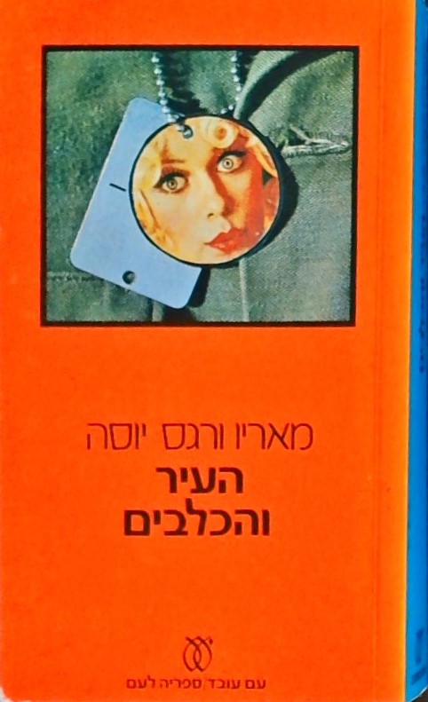 העיר והכלבים