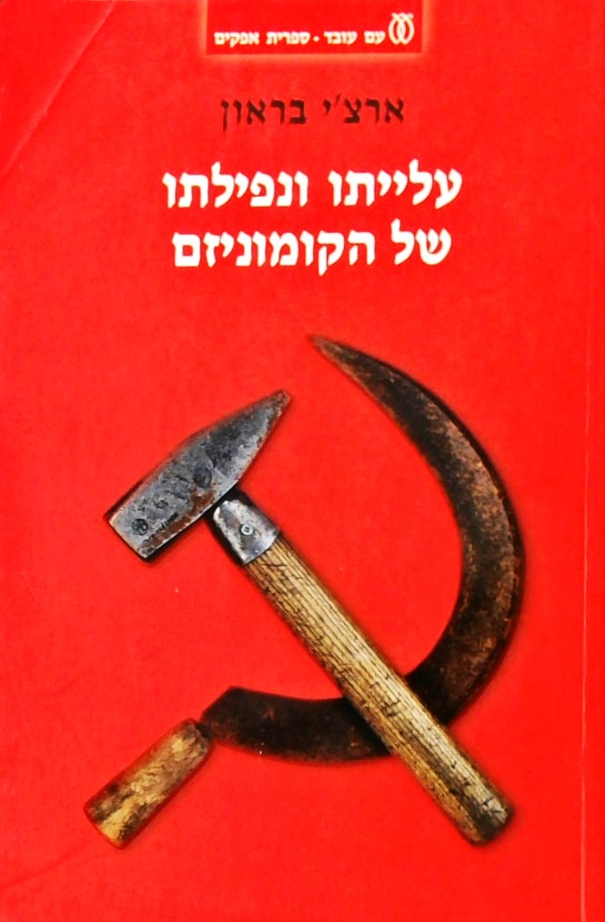 עלייתו ונפילתו של הקומוניזם