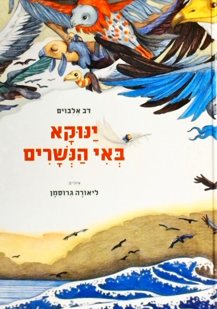 ינוקא באי הנשרים   איור: ליאורה גרוסמן