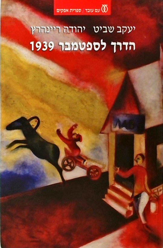 הדרך לספטמבר 1939