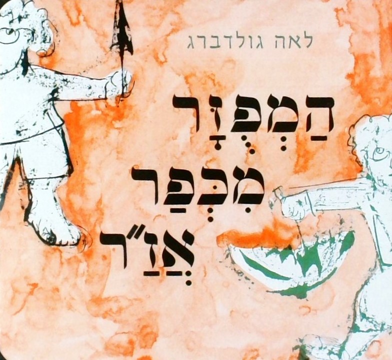 המפוזר מכפר אז"ר (קרטון)