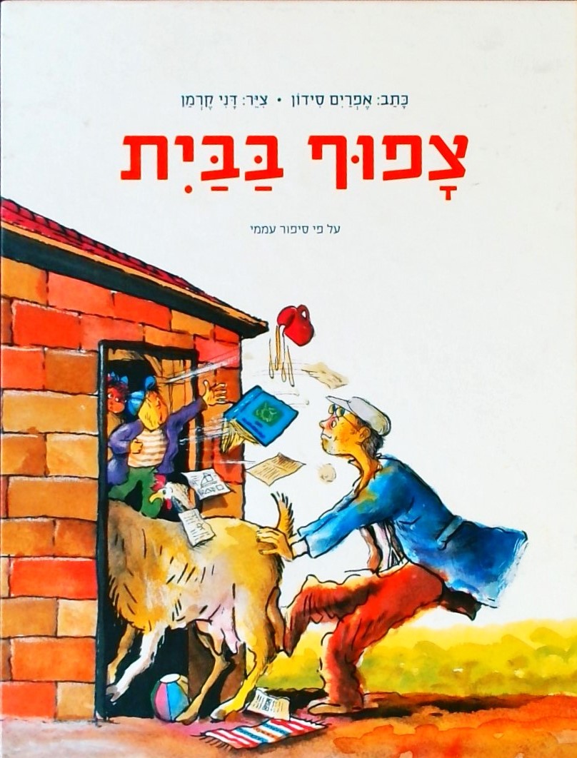 צפוף בבית - על פי סיפור עממי