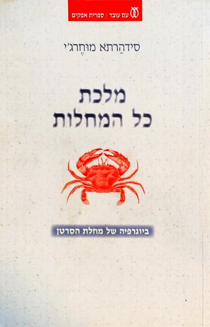 מלכת כל המחלות-ביוגרפיה של מחלת הסרטן