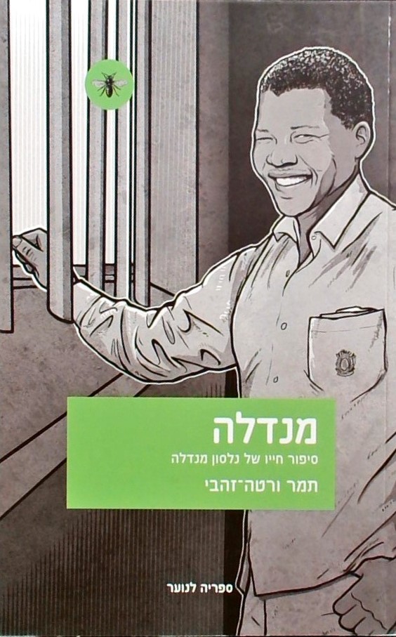 מנדלה-סיפור חייו של נלסון מנדלה