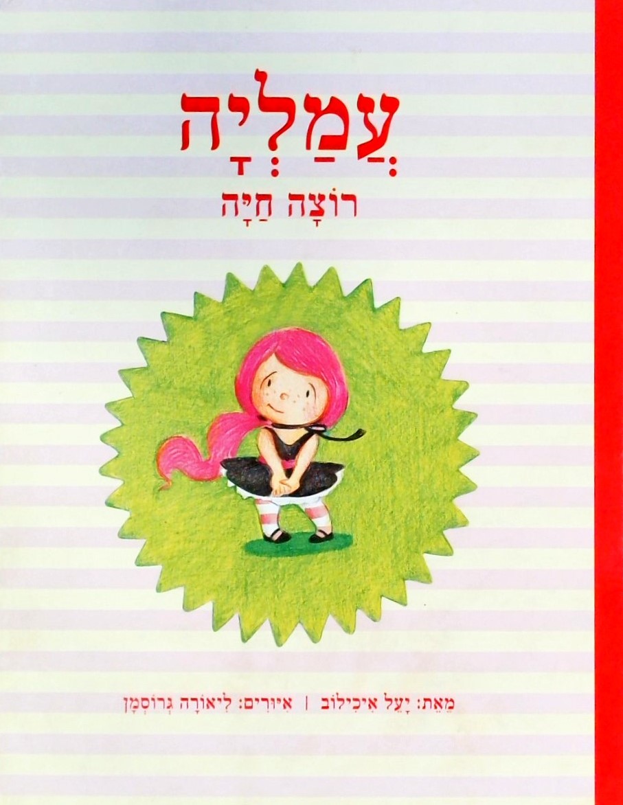 עמליה רוצה חיה