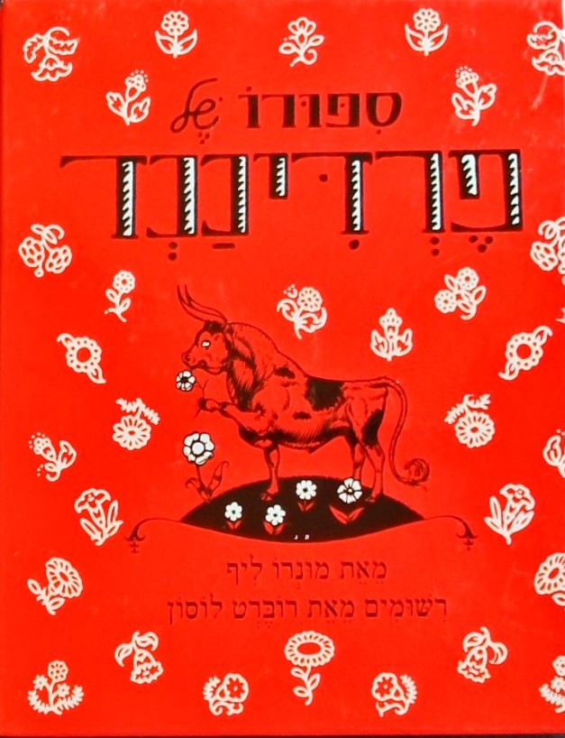 סיפורו של פרדיננד-מחודש