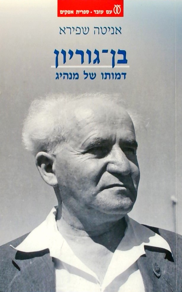 בן גוריון דמותו של מנהיג