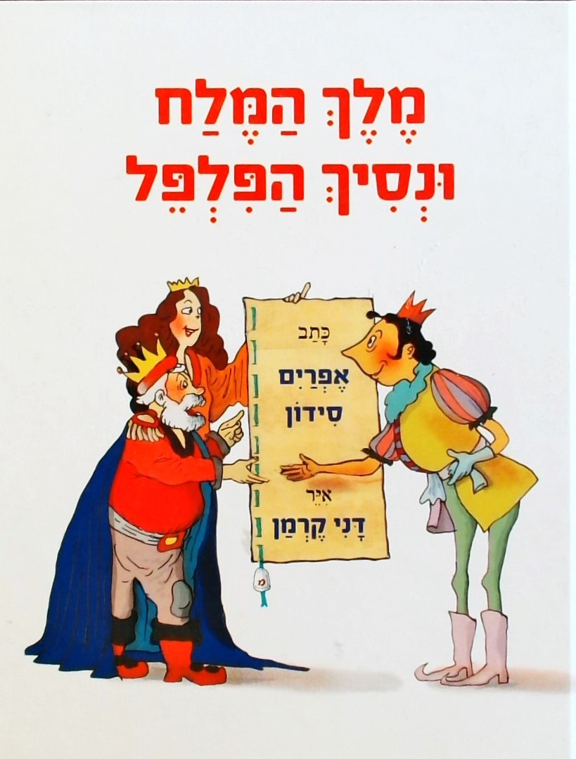 מלך המלח ונסיך הפלפל