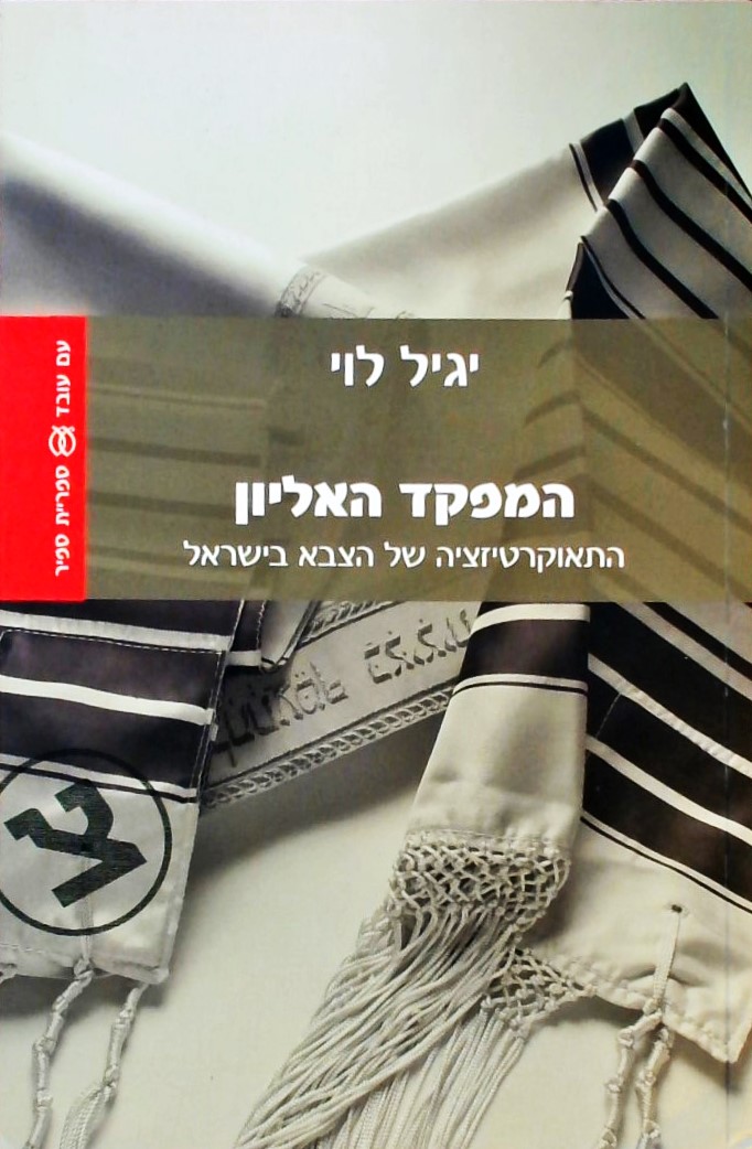 המפקד האליון-התאוקרטיזציה של הצבא בישראל