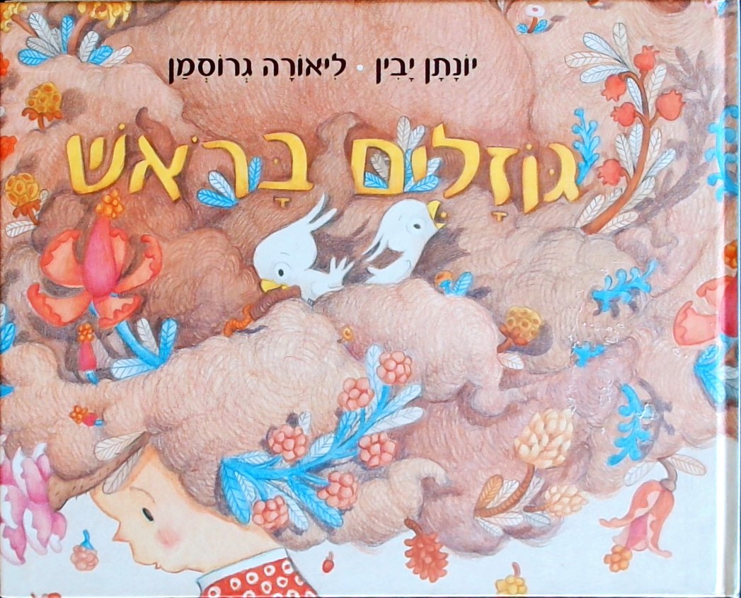 גוזלים בראש