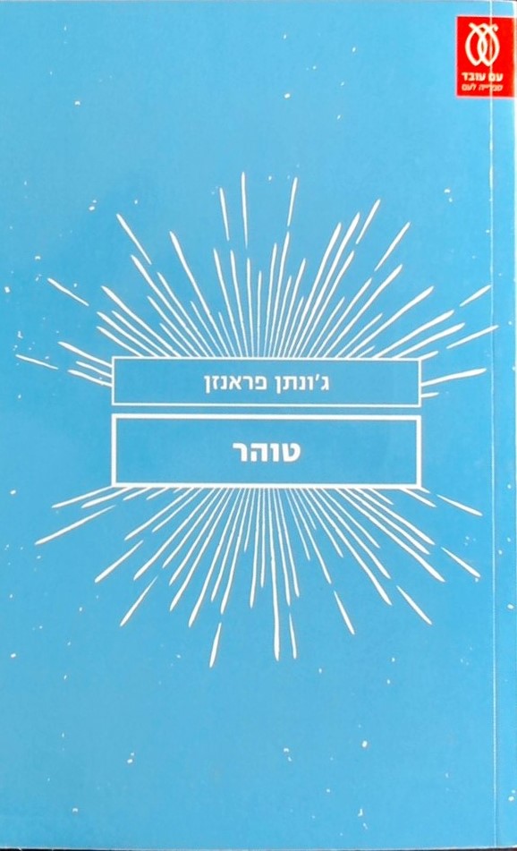 טוהר