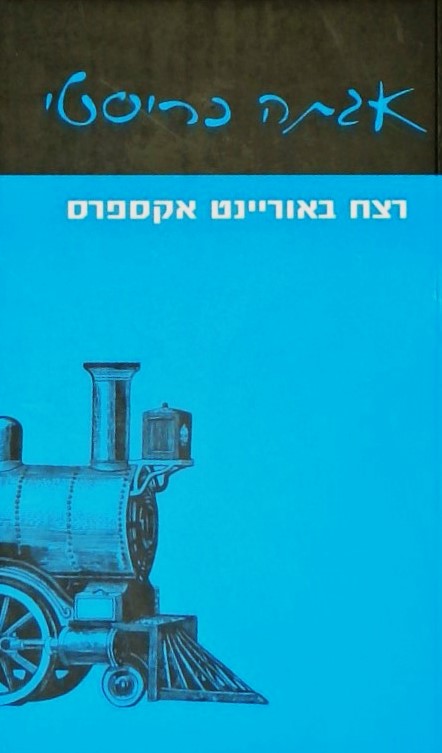 רצח באוריינט אקספרס