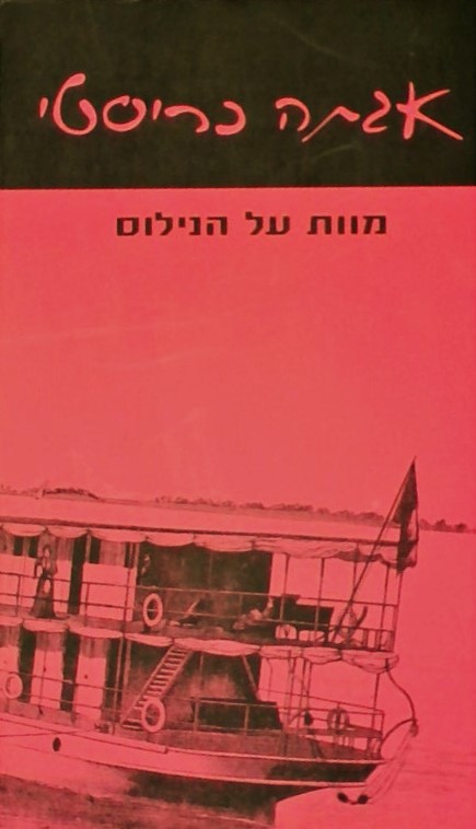 מוות על הנילוס