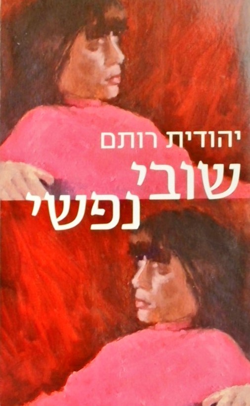 שובי נפשי