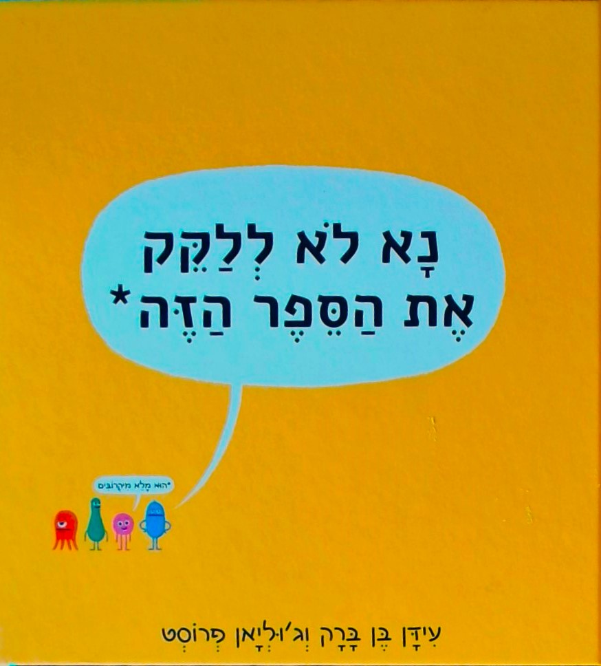 נא לא ללקק את הספר הזה