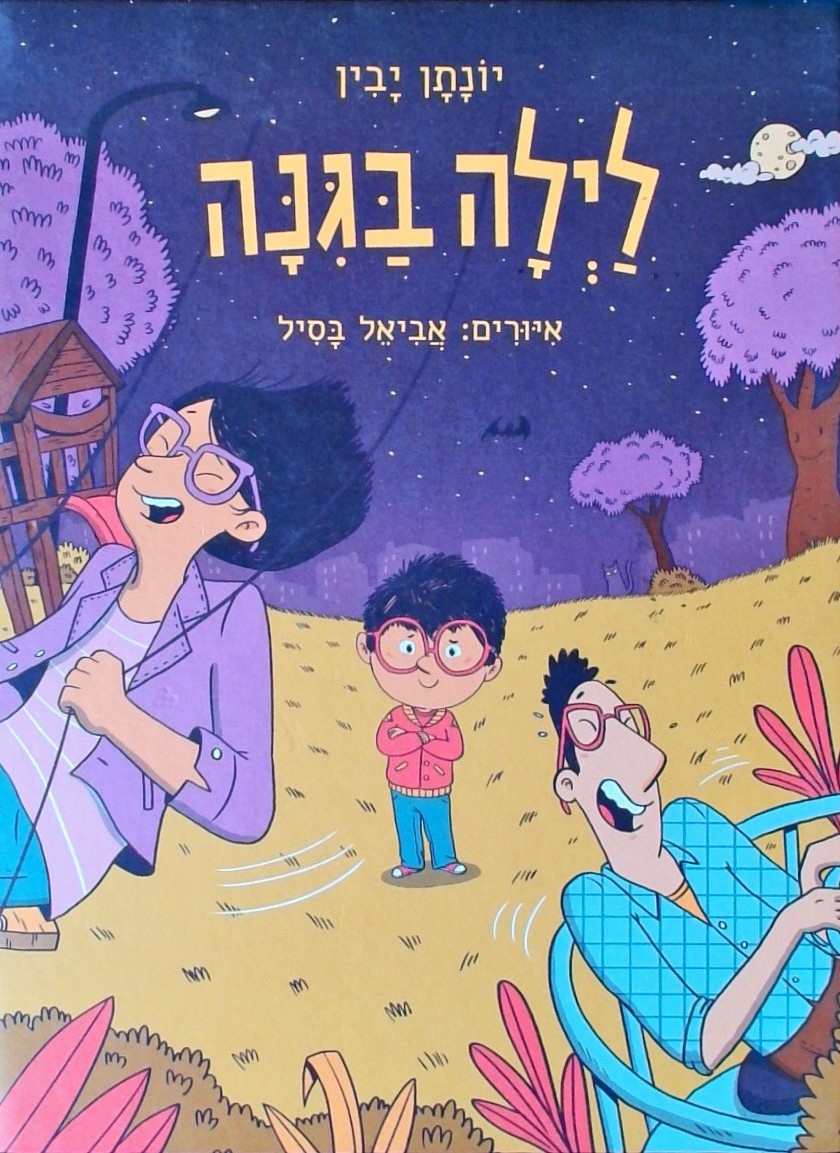 לילה בגינה