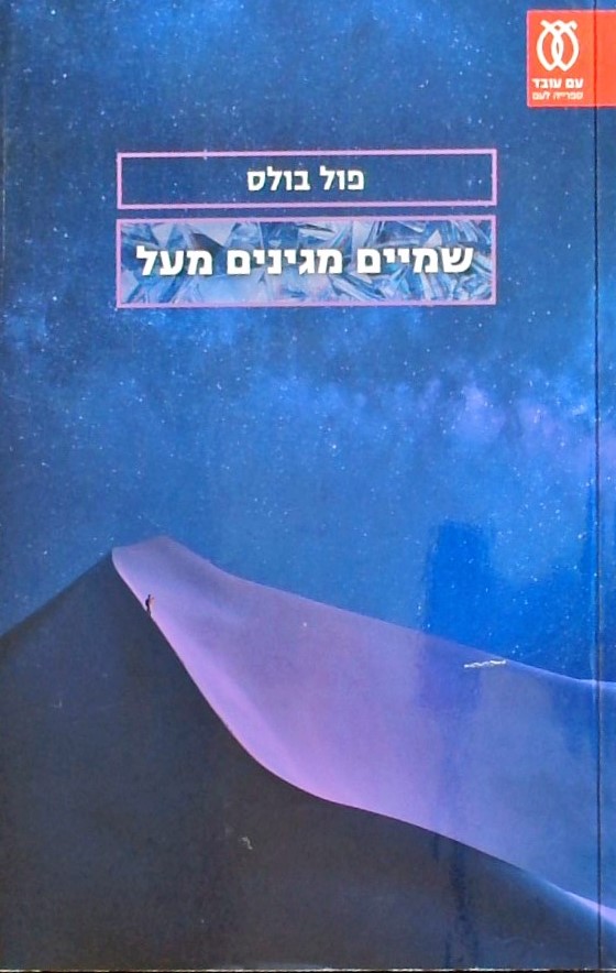 שמיים מגינים מעל