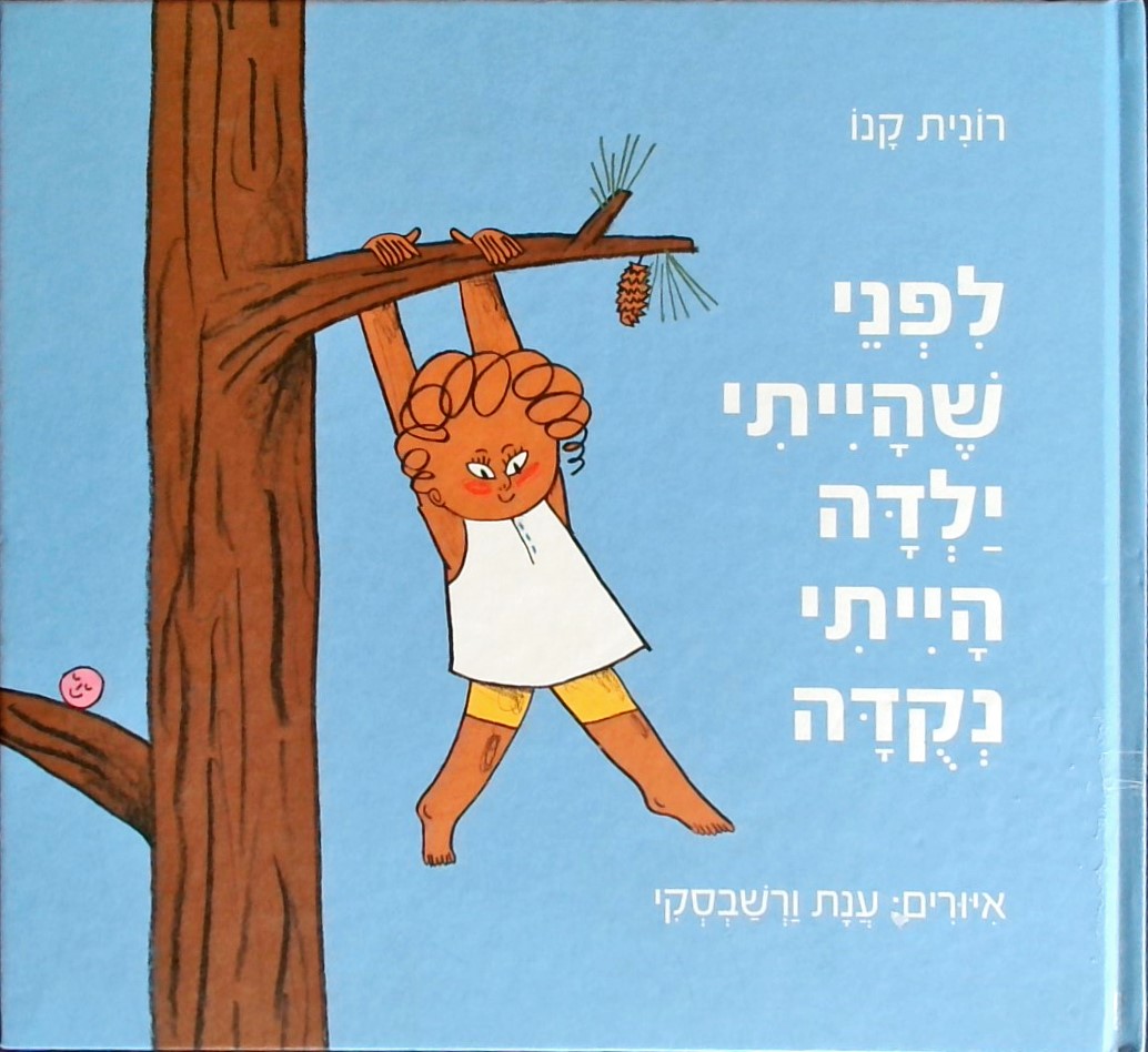 לפני שהייתי ילדה הייתי נקודה