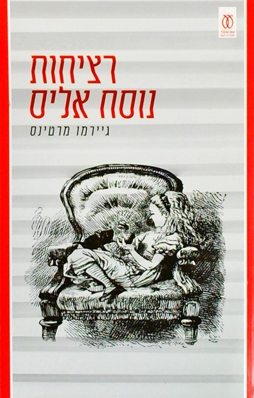 רציחות נוסח אליס