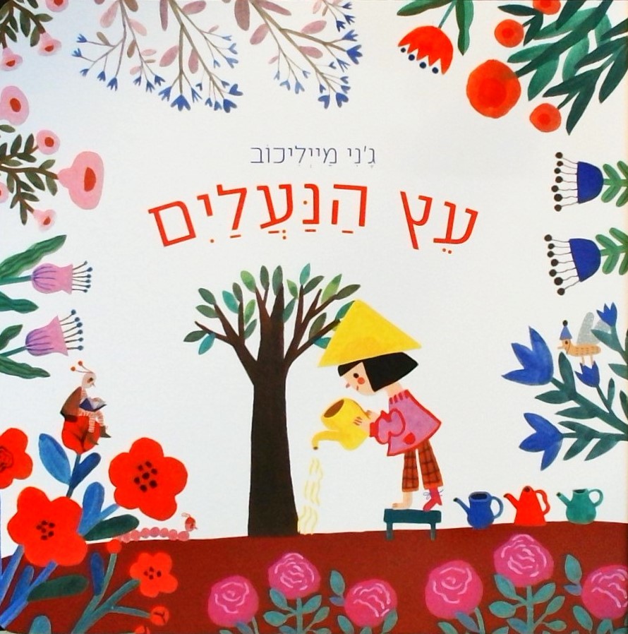 עץ הנעליים (קרטון)