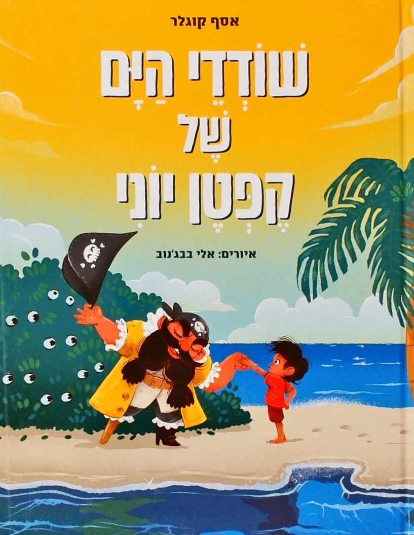 שודדי הים של קפטן יוני