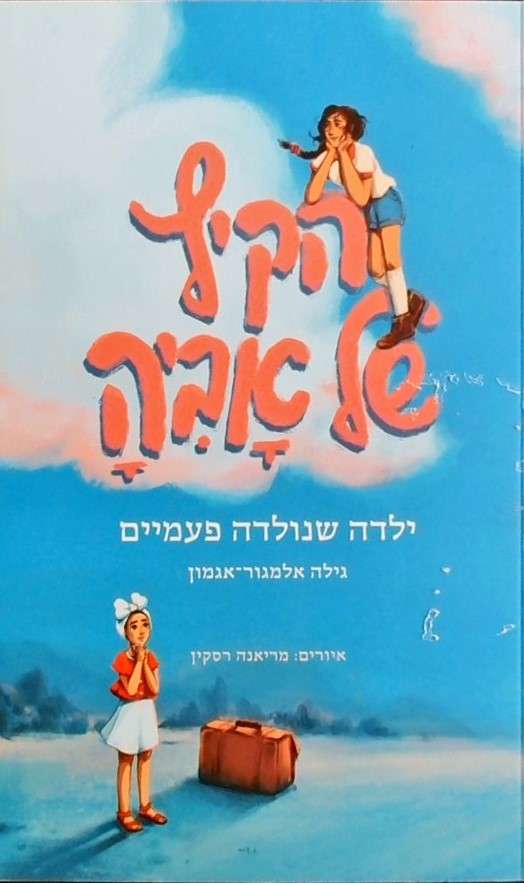 הקיץ של אביה (כריכה רכה-מחודש)