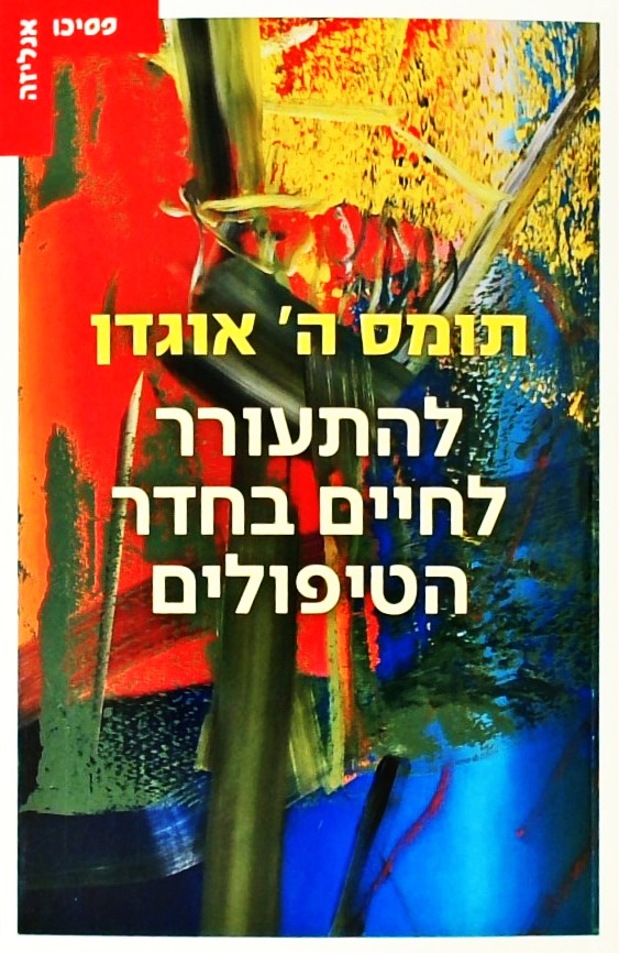 להתעורר לחיים בחדר הטיפולים