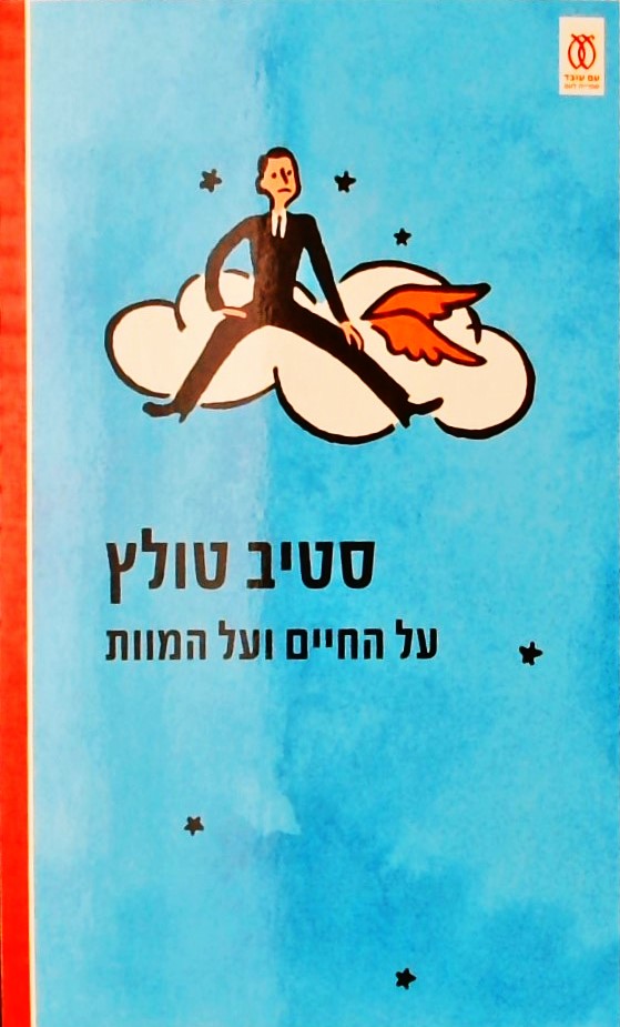 על החיים ועל המוות