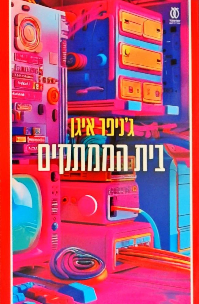 בית הממתקים