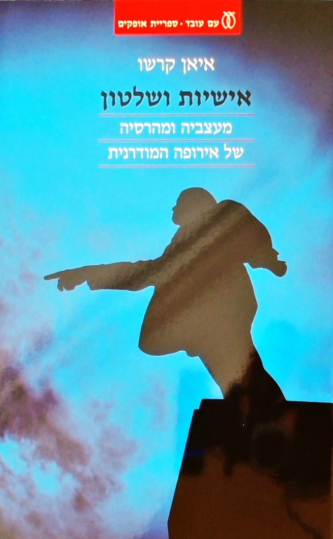 אישיות ושלטון-מעצביה ומהרסיה של אירופה המודרנית