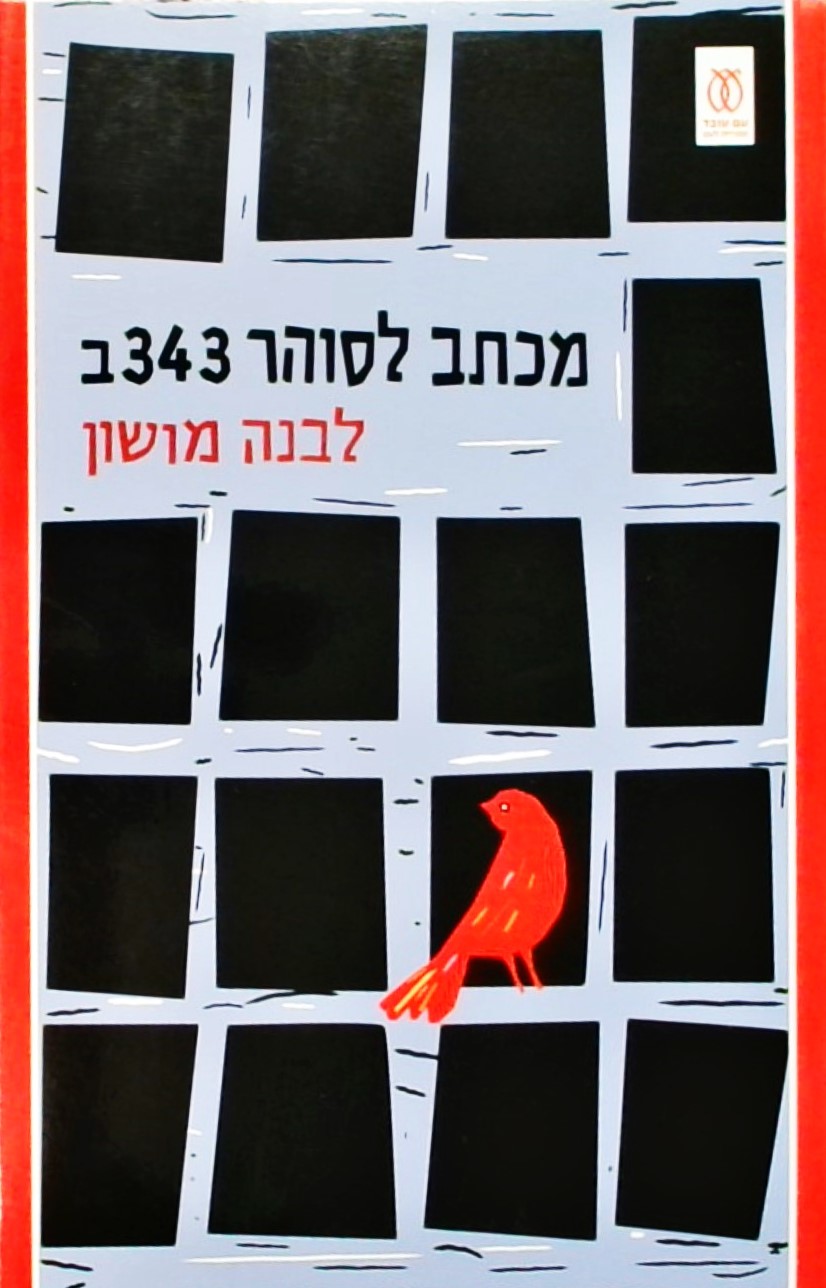 מכתב לסוהר 343ב