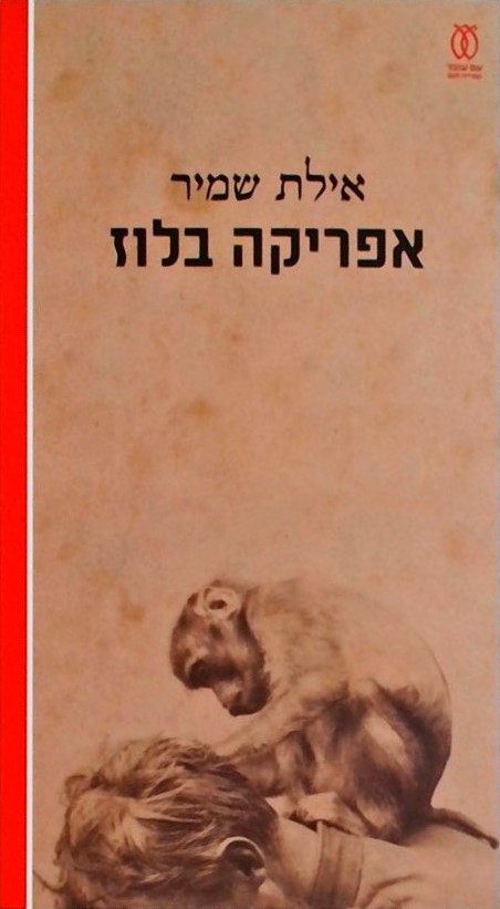 אפריקה בלוז