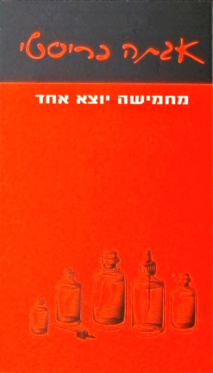 מחמישה יוצא אחד