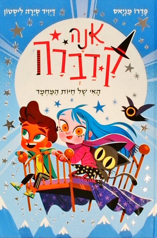 אנה קדברה 5: האי של חיות המחמד