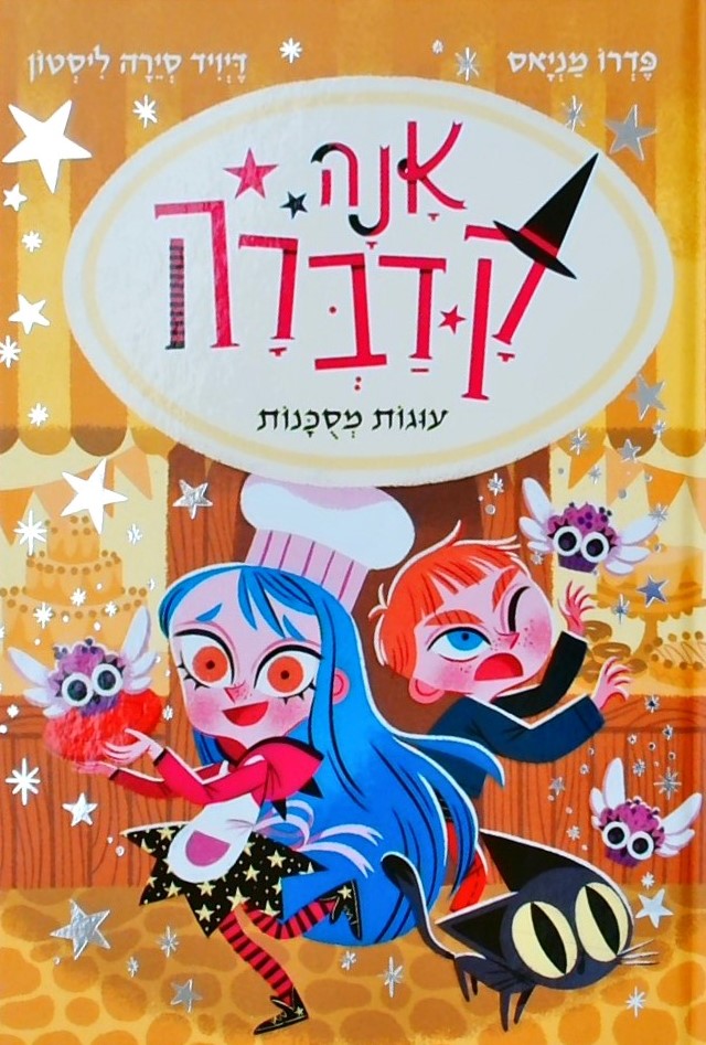 אנה קדברה 6-עוגות מסוכנות