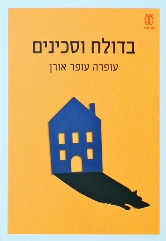 בדולח הסכינים