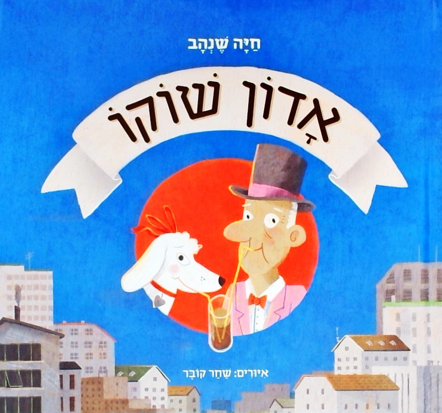 אדון שוקו