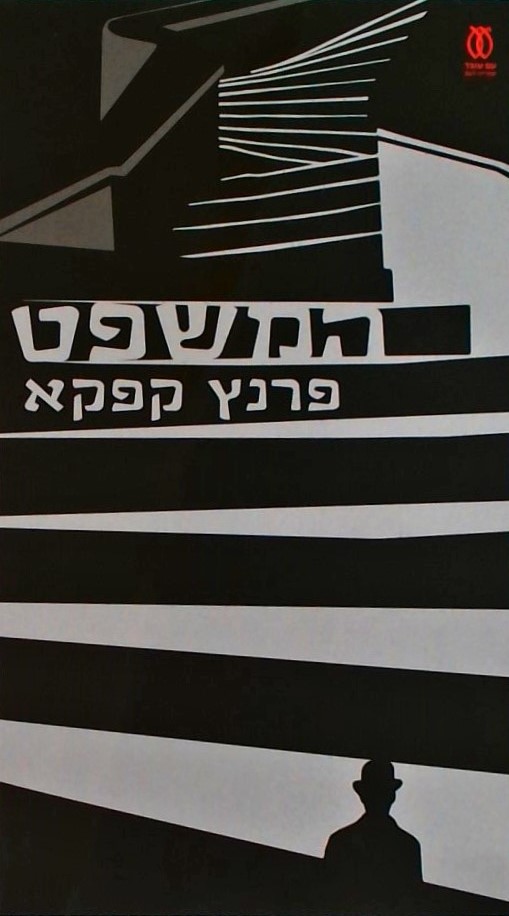 המשפט (תרגום חדש)