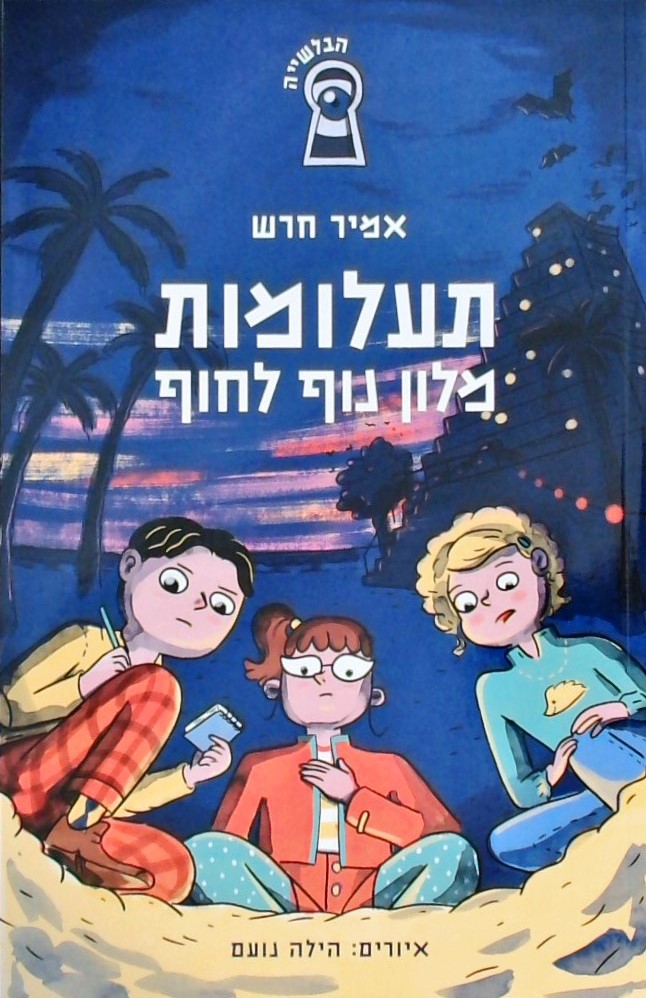 תעלומות מלון נוף לחוף - הבלשיה