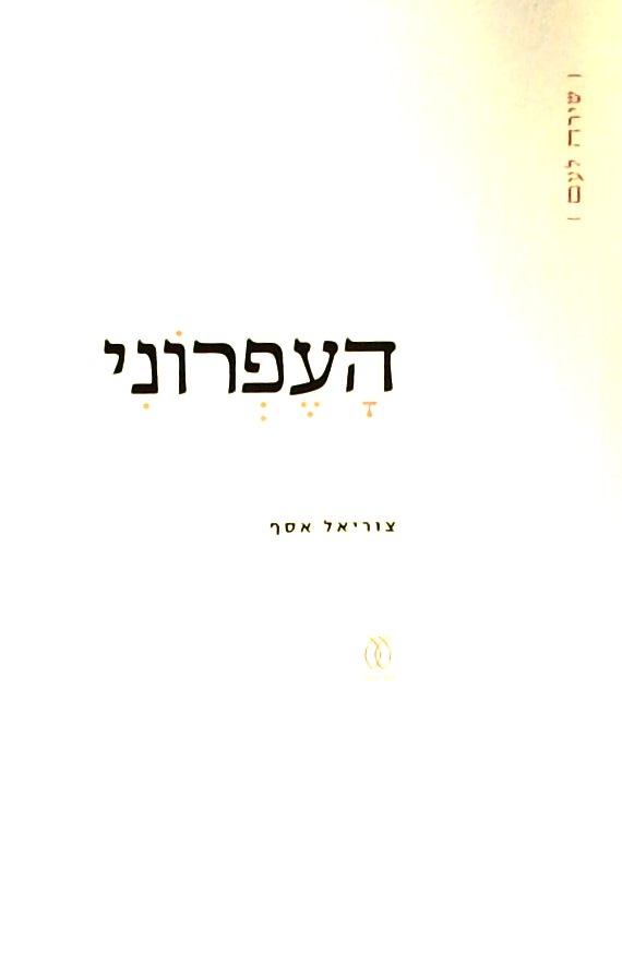 העפרוני