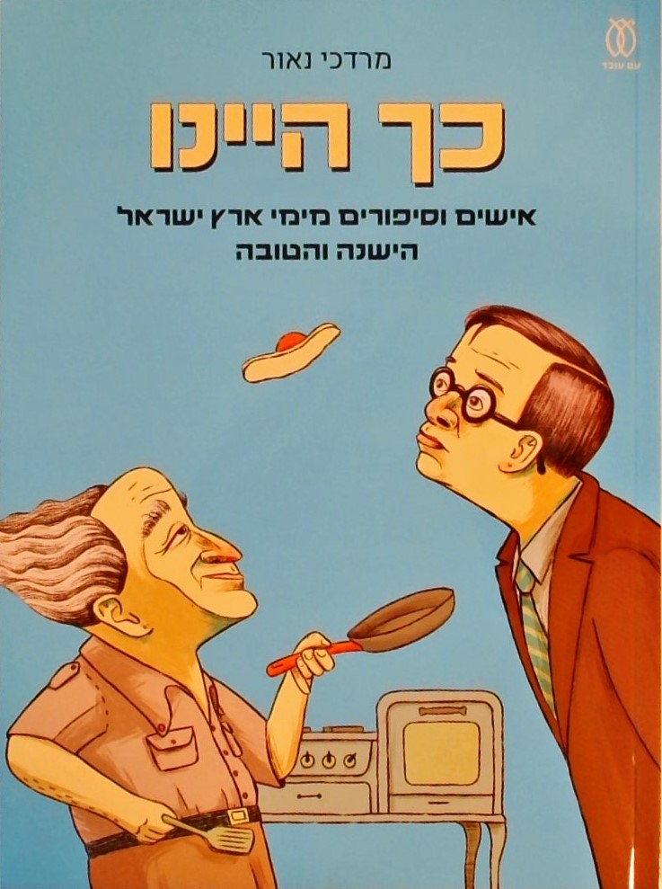 כך היינו-שירים וסיפורים מימי ארץ ישראל הישנה והטוב