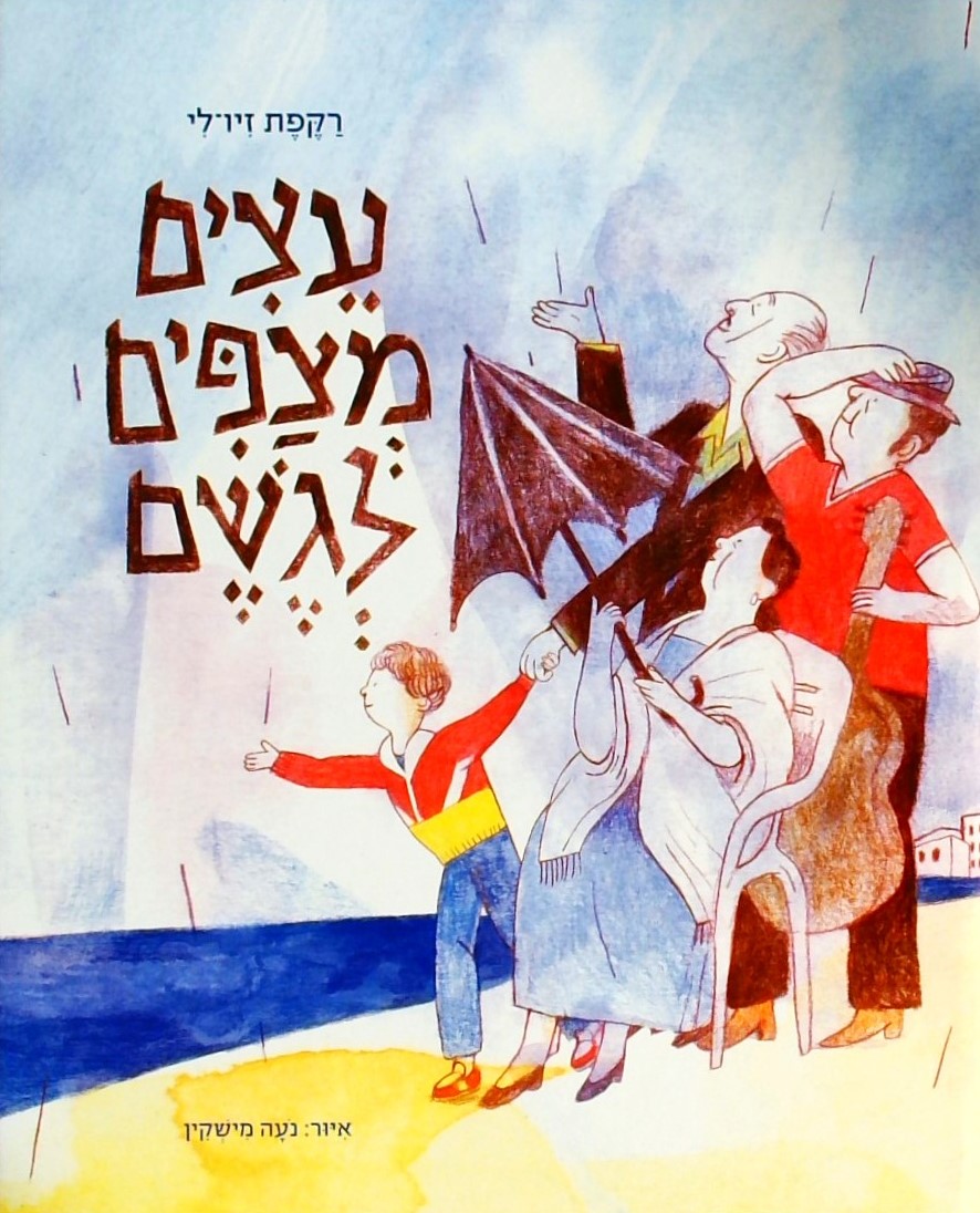 עצים מצפים לגשם