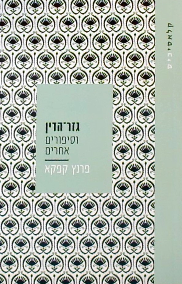 גזר הדין וסיפורים אחרים