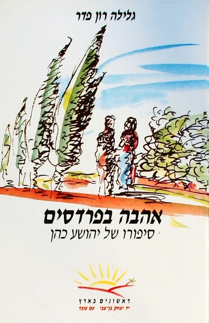 אהבה בפרדסים-סיפורו של יהושע כהן