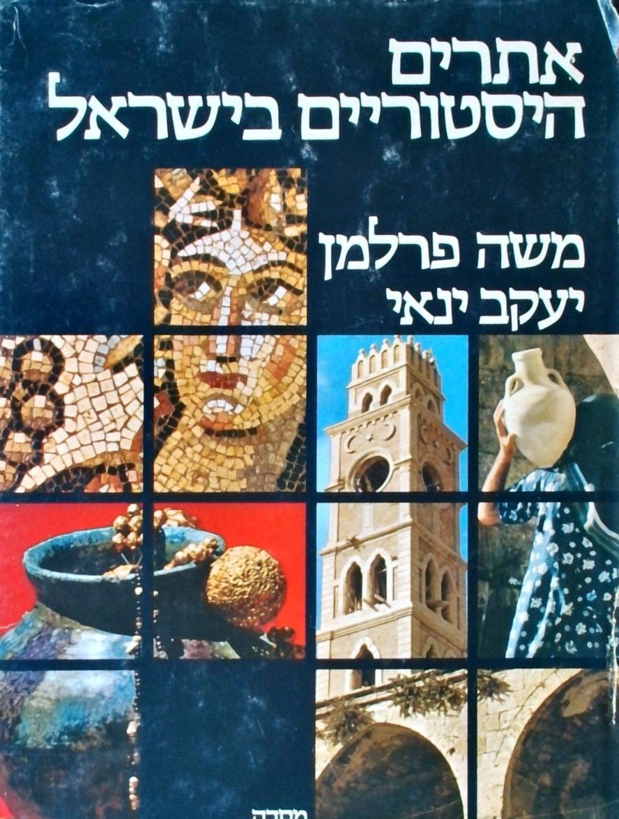 אתרים היסטוריים בישראל