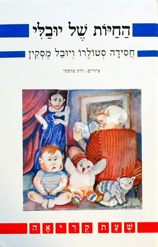 החיות של יובלי (שעת קריאה)