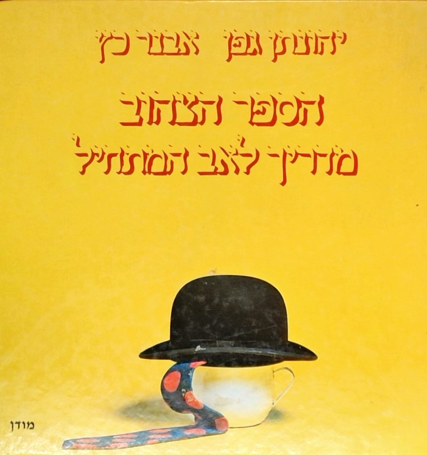 הספר הצהוב - מדריך לאב המתחיל