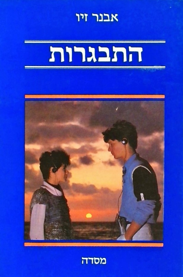 התבגרות