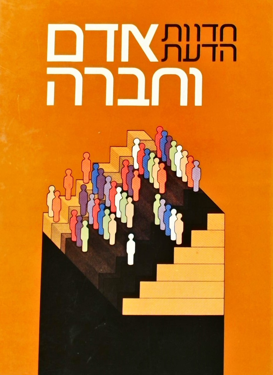 חדוות הדעת-אדם וחברה א